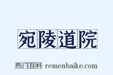 宛陵道院是什么意思的图片